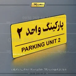 پلاک پارکینگ 36 - Image 65